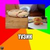 Tuzik Group\Группа Тузика
